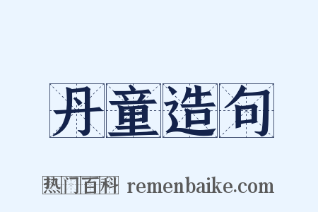 丹童造句是什么意思的图片